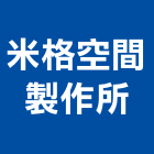 米格空間製作所,台北空間布置