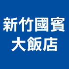 新竹國賓大飯店