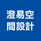 澄易空間設計有限公司,桃園空間桁架,空間桁架製作,金屬桁架