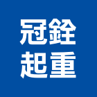 冠銓起重工程行,雲嘉南起重機,起重,吊車起重,起重工程