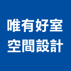 唯有好室空間設計,桃園空間桁架,空間桁架製作,金屬桁架