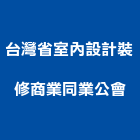 台灣省室內設計裝修商業同業公會聯合會,基隆市裝修