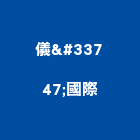 儀菓國際股份有限公司,竹林