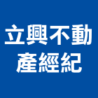 立興不動產經紀有限公司,台南不動產代銷,不動產代銷