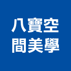 八寶空間美學有限公司,桃園空間桁架,空間桁架製作,金屬桁架