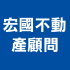 宏國不動產顧問有限公司,代銷