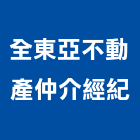 全東亞不動產仲介經紀有限公司,國外不動產仲介,不動產仲介,人力仲介