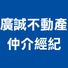 廣誠不動產仲介經紀有限公司,台南不動產代銷,不動產代銷