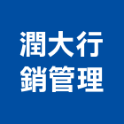 潤大行銷管理有限公司,行銷企劃,企劃,整合行銷