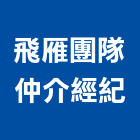 飛雁團隊仲介經紀有限公司,房地產