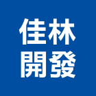 佳林開發股份有限公司,不動產仲介,不動產代銷,不動產投資,不動產估價