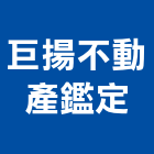 巨揚不動產鑑定有限公司,鑑定