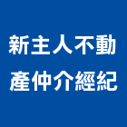新主人不動產仲介經紀有限公司,台南不動產仲介,不動產仲介,人力仲介