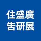 住盛廣告研展有限公司,台南廣告設計,住宅設計,展場設計,景觀設計