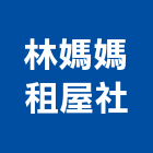 林媽媽租屋企業社,雲嘉南不動產,不動產投資,不動產仲介,不動產估價
