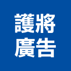 護將廣告有限公司,台南廣告設計,住宅設計,展場設計,景觀設計