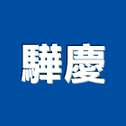驊慶企業有限公司,代銷