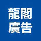 龍閣廣告有限公司,行銷企劃,企劃,整合行銷