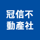 冠信不動產企業社,雲嘉南土地買賣,買賣,土地變更,中古鷹架買賣