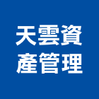 天雲資產管理有限公司,代銷