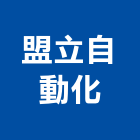 盟立自動化股份有限公司,新竹縣市料架,輕型物料架,中型物料架,懸臂式料架