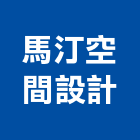 馬汀空間設計有限公司,台中空間桁架,空間桁架製作,金屬桁架