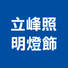立峰照明燈飾