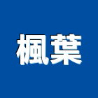 楓葉企業有限公司,旋壓