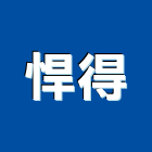 悍得實業有限公司,led燈具,燈具,led招牌,led路燈