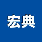 宏典企業有限公司,黏著劑,粘著劑,磁磚粘著劑