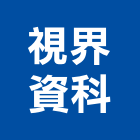 視界資科股份有限公司,台北視界se
