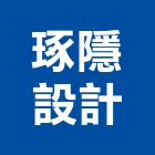 琢隱設計有限公司,台北住宅空間設計,住宅設計,展場設計,景觀設計