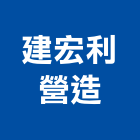 建宏利營造有限公司,竹山