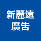 新麗遠廣告有限公司,新北廣告鷹架,鋼管鷹架,中古鷹架買賣,廣告鷹架