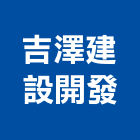 吉澤建設開發股份有限公司,台北建築規劃,規劃設計,都更規劃,景觀規劃設計