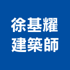 徐基耀建築師事務所