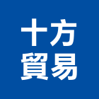 十方貿易有限公司