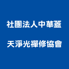 社團法人中華蓋天淨光禪修協會,台北光學