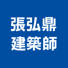 張弘鼎建築師事務所,室內規劃設計,設計,住宅設計,展場設計