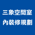 三象空間室內裝修規劃有限公司,建築計畫,建築師,建築模型,建築