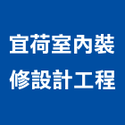 宜荷室內裝修設計工程有限公司,台北工廠,五金工廠,工廠直營,工廠