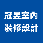 冠昱室內裝修設計有限公司,台北登記字