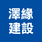 澤緣建設股份有限公司,2019年參與建案