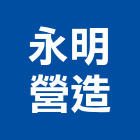 永明營造有限公司,嘉義公共工程,道路工程,模板工程,消防工程