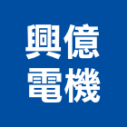 興億電機企業行,空壓,空壓機
