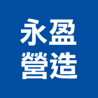 永盈營造有限公司,台北公共工程,道路工程,模板工程,消防工程