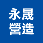 永晟營造有限公司,宜蘭營造公司,工程公司,搬家公司