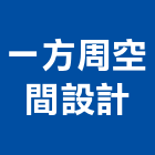 一方周空間設計,新北空間桁架製作,岩栓製作,微電影製作,道具製作