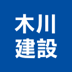 木川建設股份有限公司,桃園建造,小木屋建造,溫室建造,建造