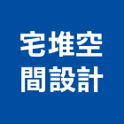 宅堆空間設計有限公司,桃園空間桁架,空間桁架製作,金屬桁架